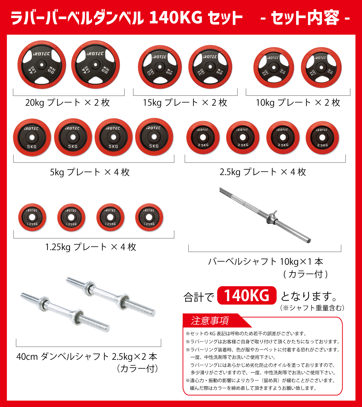 バーベルセット IROTEC（アイロテック）ラバーバーベル ダンベル 140kg セット / ベンチプレス トレーニング器具 パワーラック  スミスマシン スクワット 筋トレ : rbd140 : スーパースポーツカンパニー - 通販 - Yahoo!ショッピング