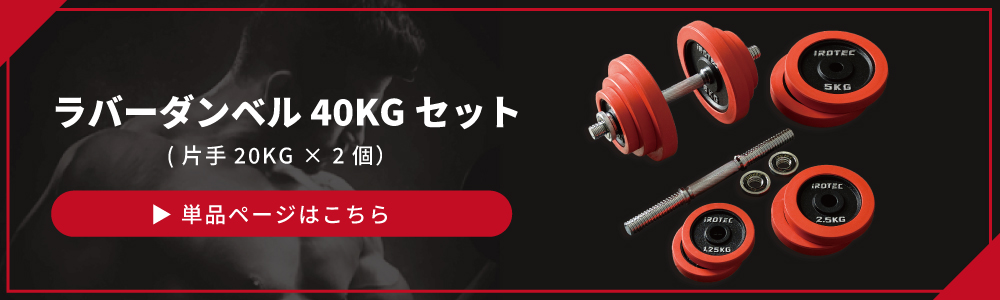 IROTEC（アイロテック） ダンベル40kgセット パワーストレージ40R