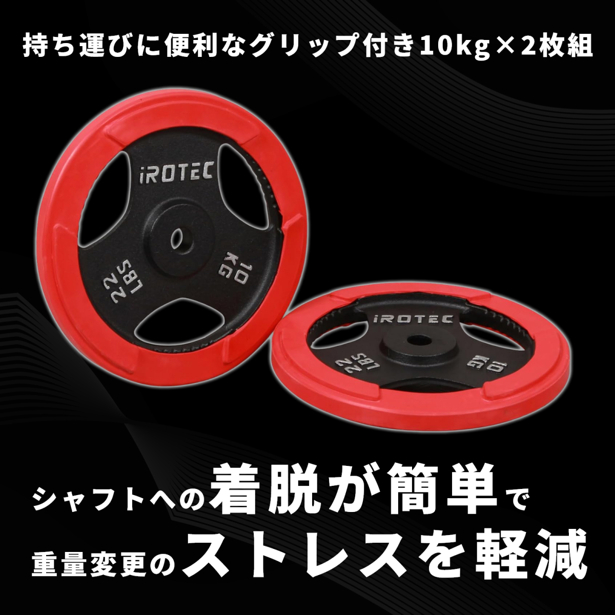 IROTEC（アイロテック） バーベル ラバープレート10KG [2枚] 穴径29mm