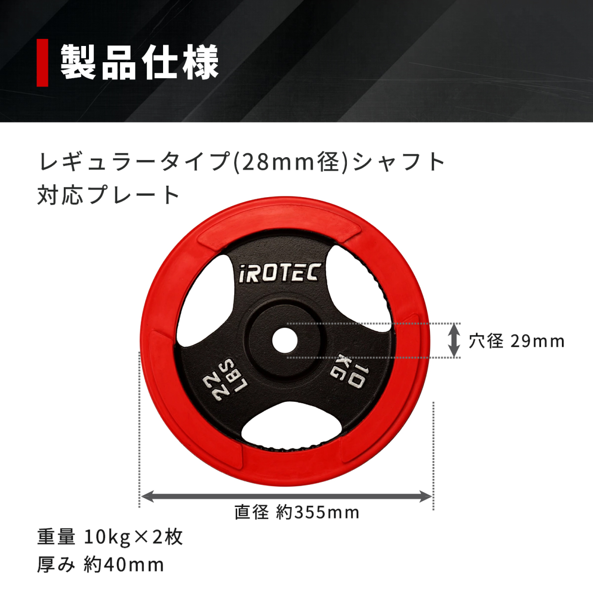 IROTEC（アイロテック） バーベル ラバープレート10KG [2枚] 穴径29mm
