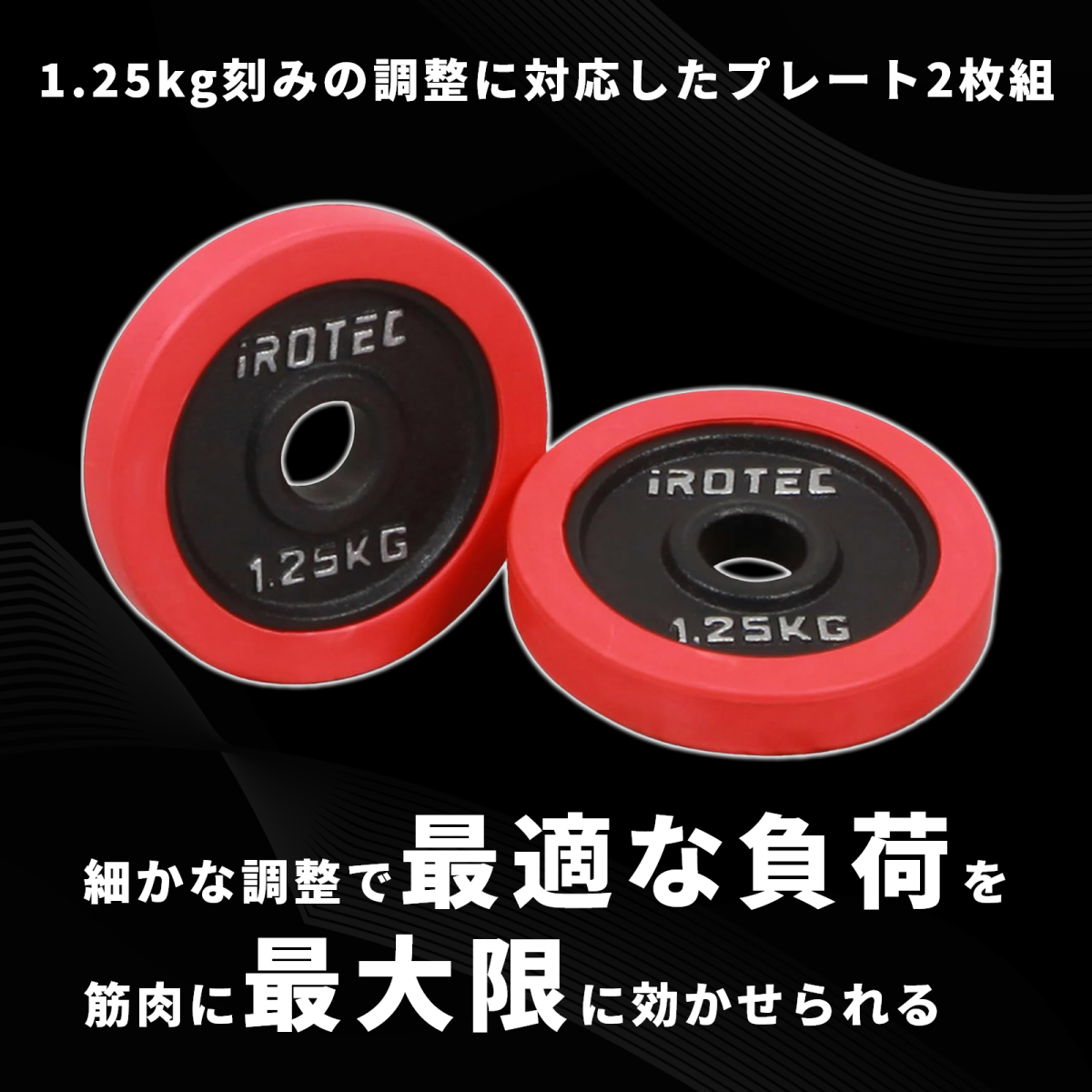 値下げ不可アイロテックウレタンプレート、174kセット IROTEC（アイロテック） バーベル プレート ラバープレート1.25KG [2枚