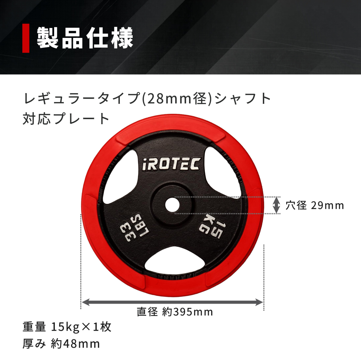 IROTEC（アイロテック） バーベル ラバー プレート15KG [1枚] 穴径29mm