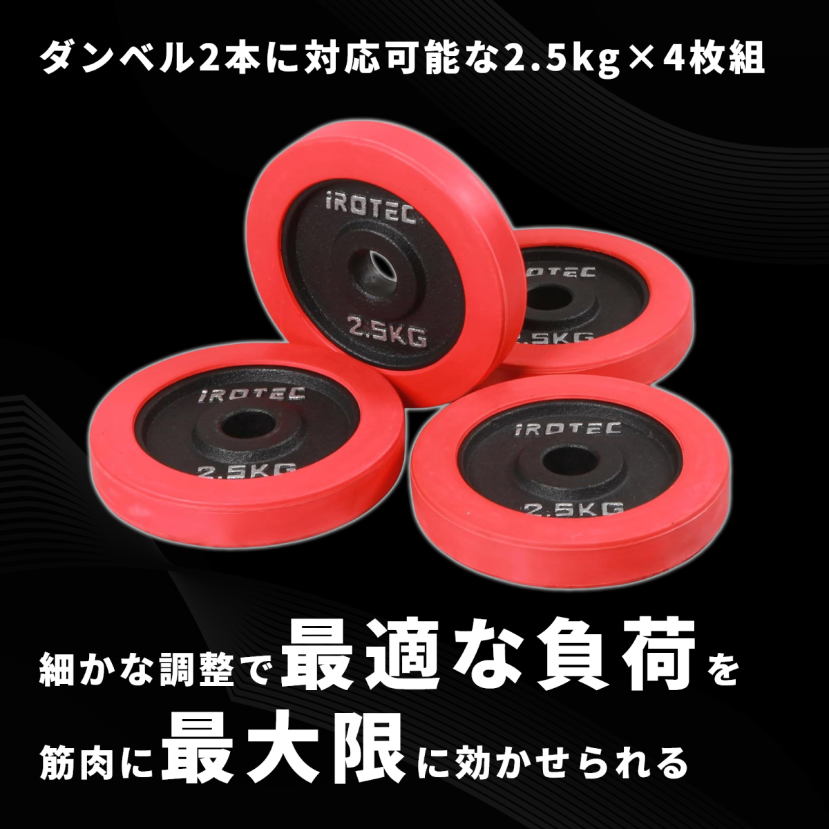 IROTEC（アイロテック） バーベル プレート ラバープレート2.5KG [4枚