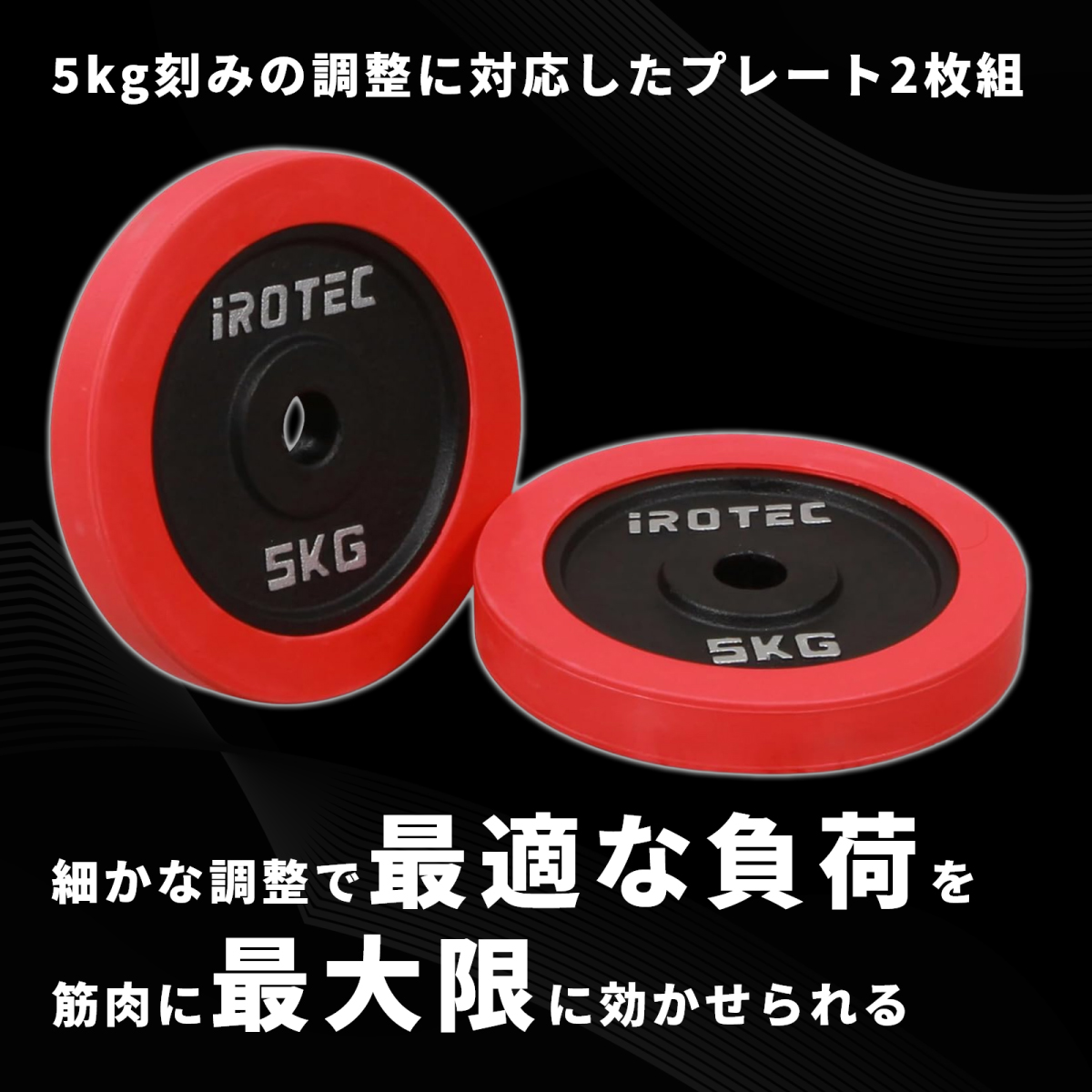 IROTEC（アイロテック） バーベル プレート ラバープレート5KG [2枚