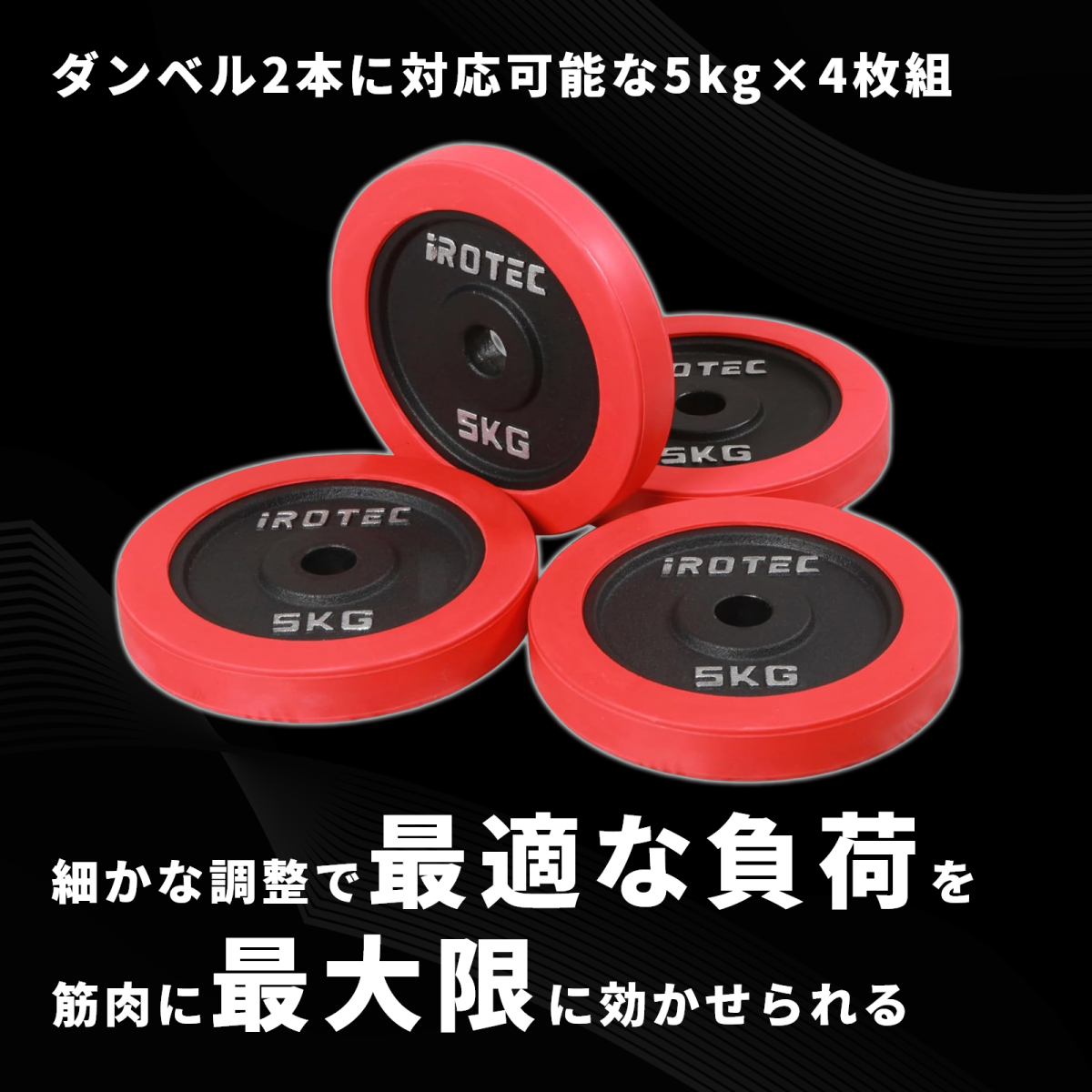 IROTEC（アイロテック） バーベル プレート ラバープレート5KG [4枚