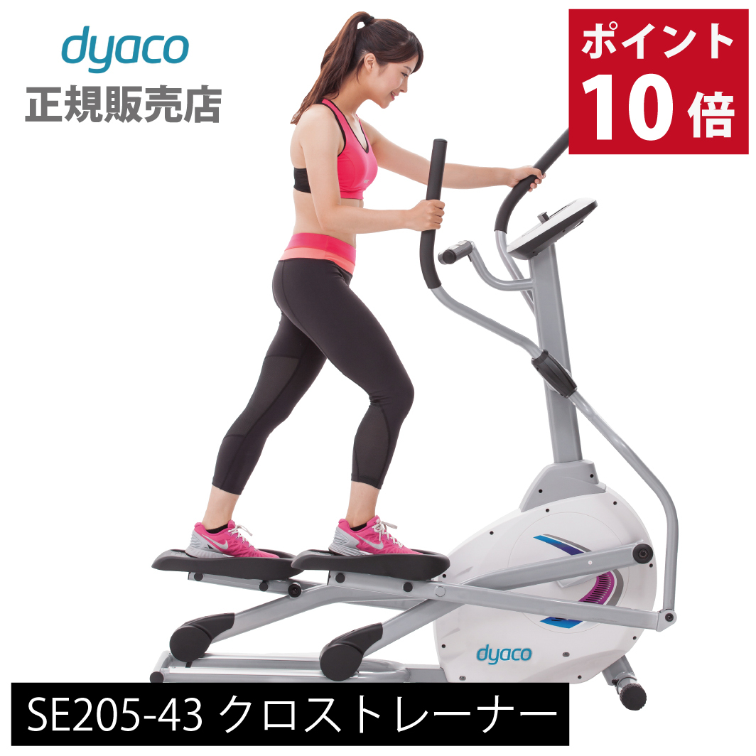 グマシン Dyaco ダイヤコ Se5 43 クロストレーナー 家庭用 スーパースポーツカンパニー 通販 Paypayモール クロストレーナー 有酸素運動 全身運動 エアロバイク ダイエット器具 健康器具 けなかった