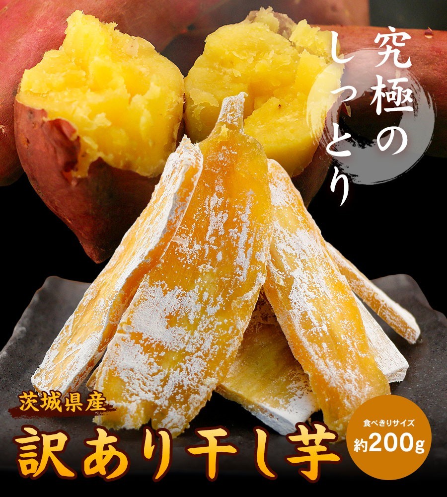 干し芋 訳あり 茨城 国産 紅はるか 干しいも 200g 送料無料 高級 栄養 ポイント消化 お菓子 わけあり ワケアリ メール便 1000円ぽっきり  食品 セール :1010-101009:SUPER CAKE - 通販 - Yahoo!ショッピング