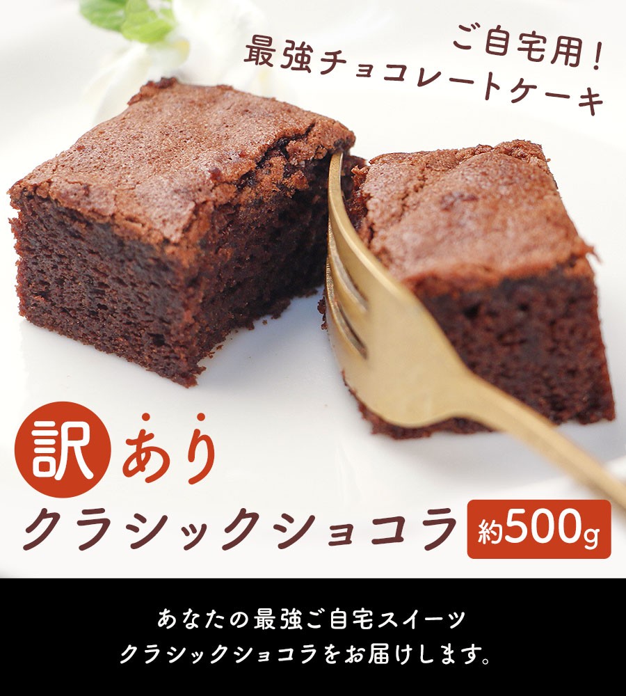 アウトレット チョコレートケーキ 訳あり クラシックショコラ 500g ご自宅用 送料無料 無選別 チョコケーキ スイーツ 冷凍 お取り寄せ SALE  セール :1040-101358:SUPER CAKE - 通販 - Yahoo!ショッピング