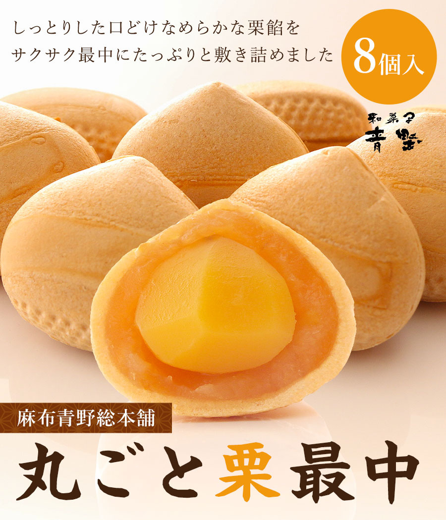 和菓子 丸ごと 栗 最中 8個入 送料無料 麻布青野総本舗 もなか モナカ 老舗 有名 東京 お取り寄せ スイーツ プレゼント ギフト  :OCY4070:SUPER CAKE - 通販 - Yahoo!ショッピング