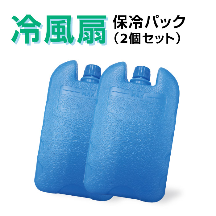冷風扇 保冷剤おまけします！ 氷の力でひんやり涼しい冷風扇が発売 ─保冷剤ポケット付き