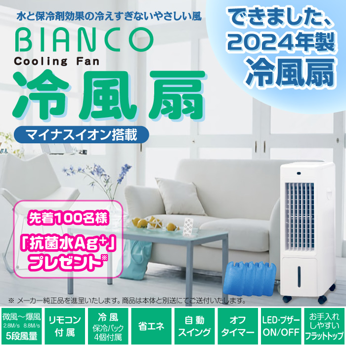 【日本メーカー監修・BIANCO冷風扇 EJ-CA044-WH】2024年製　省エネ　風量5段階　リモコン対応　タイマー機能搭載　保冷パック４個　 抗菌スティック 静音