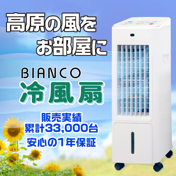 冷風扇　イーグルジャパン　ＥＪ－ＣＡ０４５ 日本メーカー監修・BIANCO冷風扇 ・1年保証付】風量5段階 保冷