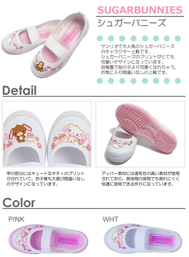 sanrio（サンリオ） シュガーバニーズ 上履き キャラクター 子供 上靴