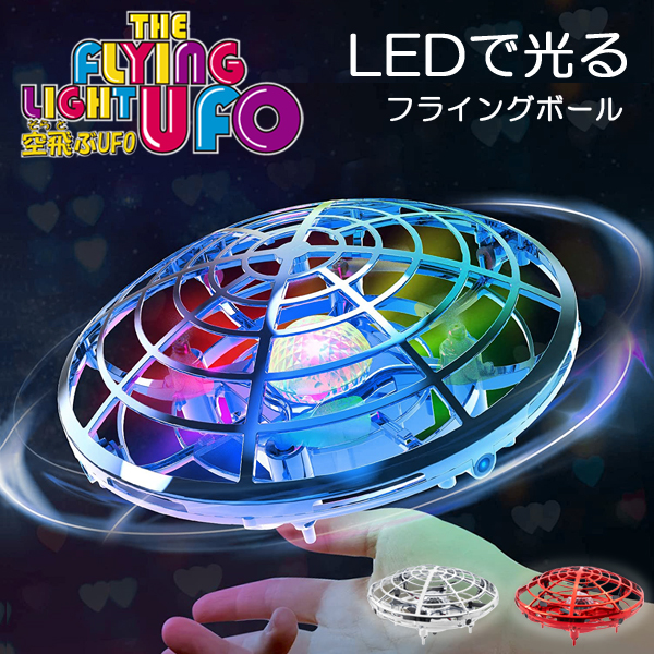 フライングライトUFO フライングボール 空飛ぶボール おもちゃ LED