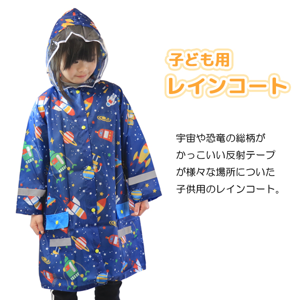 スケーター レインコート キッズ カッパ 雨具 男の子 恐竜 星柄