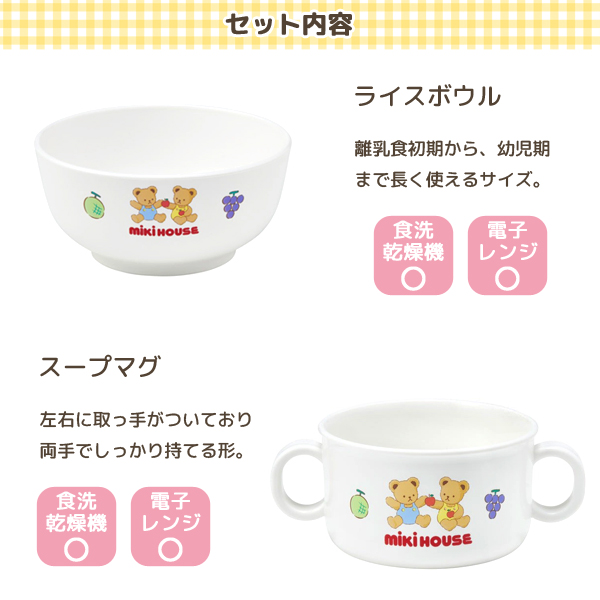 ミキハウス 食器セット ベビー食器 出産祝い ギフト お食い初め 電子レンジ対応 食洗機対応 46-7155-688の画像
