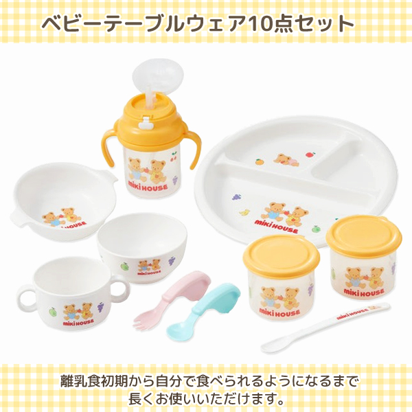 ミキハウス 食器セット ベビー食器 出産祝い ギフト お食い初め 電子レンジ対応 食洗機対応 46-7155-688の画像