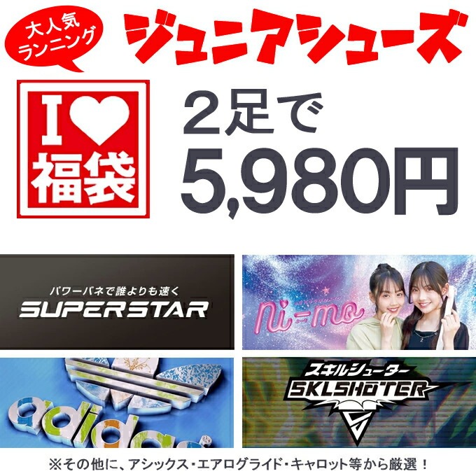 福袋 ジュニアシューズ 子供靴 キッズ スニーカー スーパースター