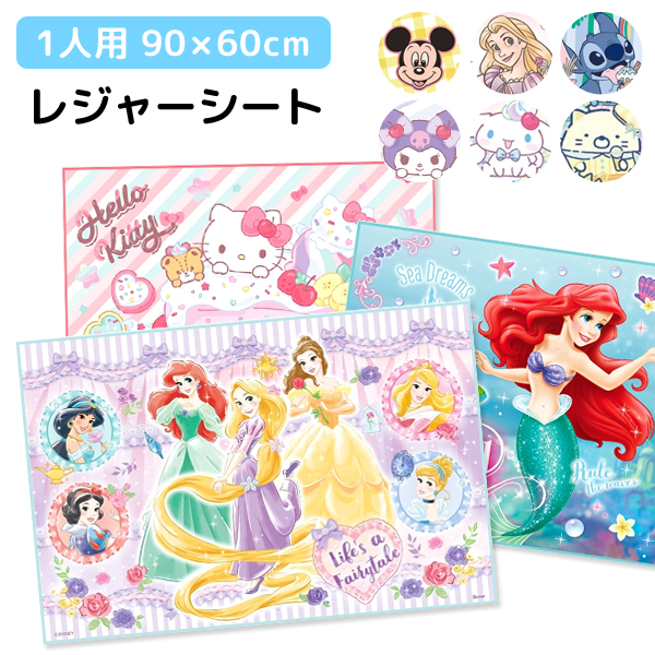 レジャーシート 子供用 敷物 1人用 ディズニー プリンセス サンリオ キティ 遠足 運動会 スケーター VS1