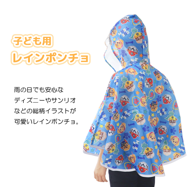 スケーター レインポンチョ キッズ レインコート ディズニー
