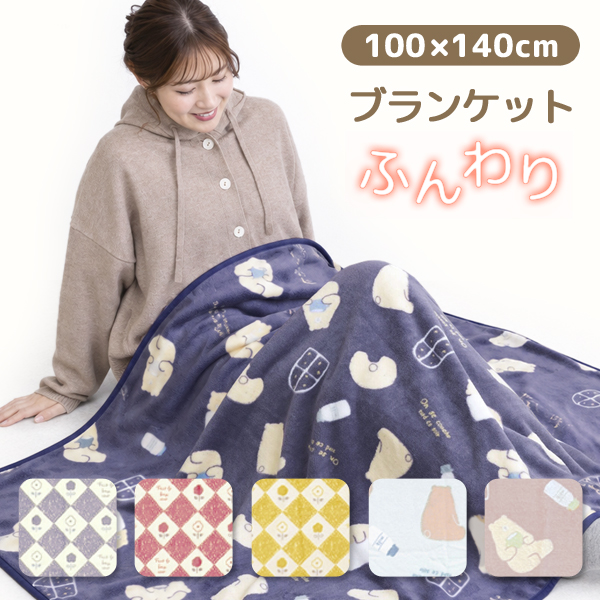 ブランケット 100×140cm ひざ掛け ハーフケット ふんわり あったか