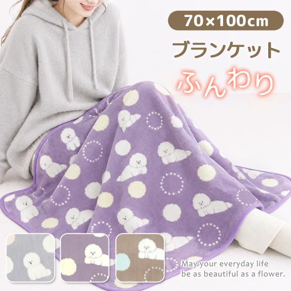 ブランケット 100×140cm ひざ掛け ハーフケット ふんわり あったか