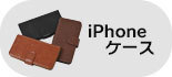 iPhoneケース