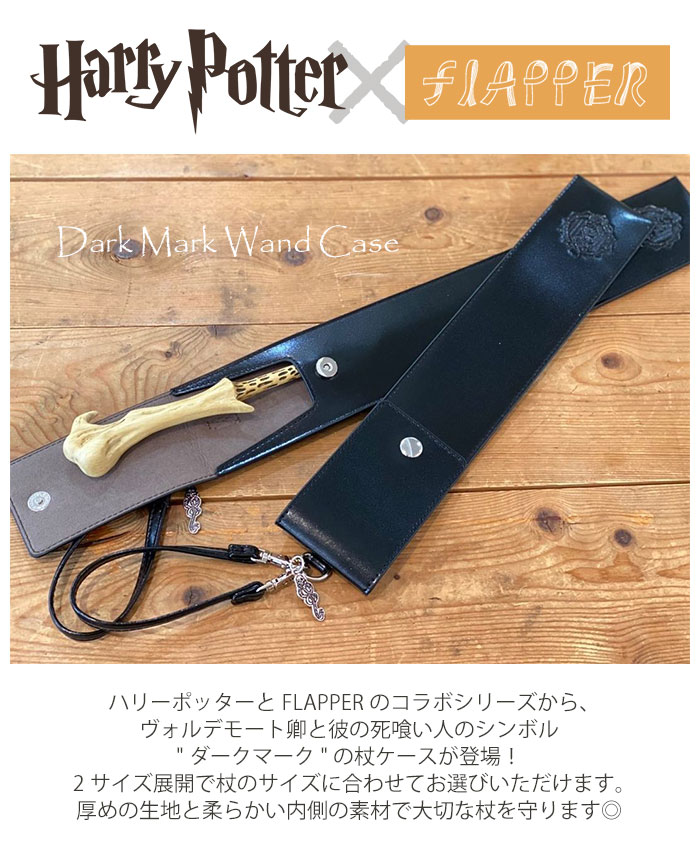 ハリーポッター ハリポタ フラッパー 杖ケース サッチェル セット 楽天市場】FLAPPER フラッパー ハリーポッター 杖ケース /杖