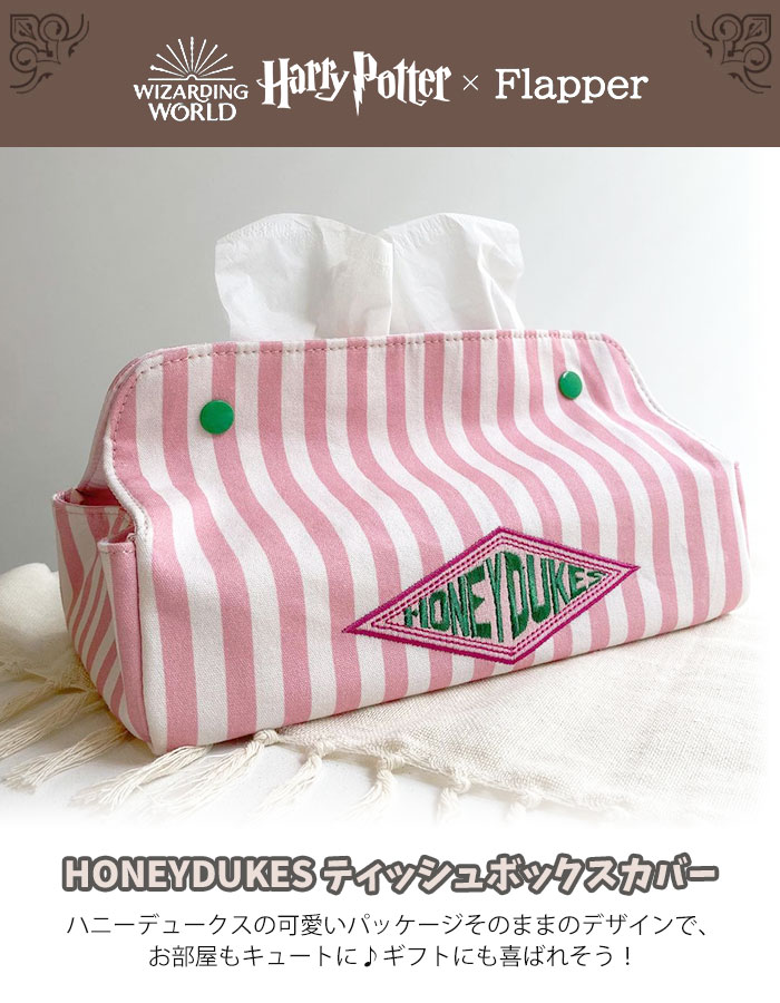 flapper_bags ハリーポッター ハニーデュークス グッズ ボックス
