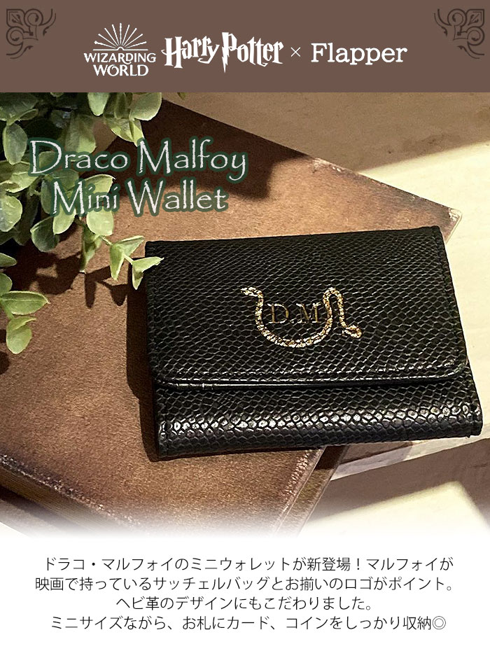 ハリーボッター マルフォイ バラ売り可能 Harry Potter×Flapper ドラコ・マルフォイのサッチェル風