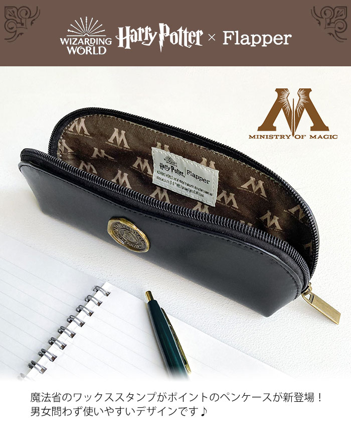 flapper_bags ハリーポッター グッズ 魔法省 ペンケース ペンポーチ