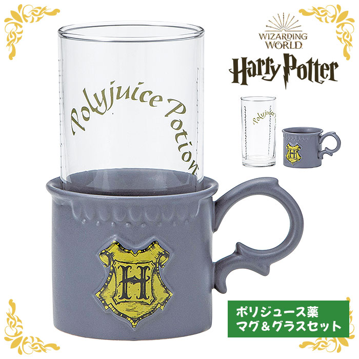 ハリーポッター ポリジュース薬 マグ＆グラスセット ハリポタ