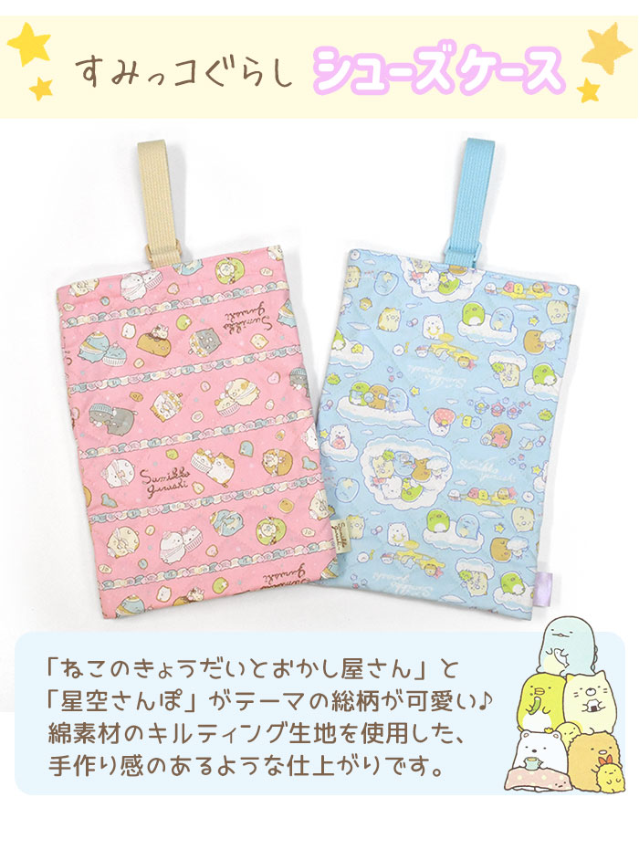 すみっコぐらし キャラクター シューズバッグ シューズケース 上履き
