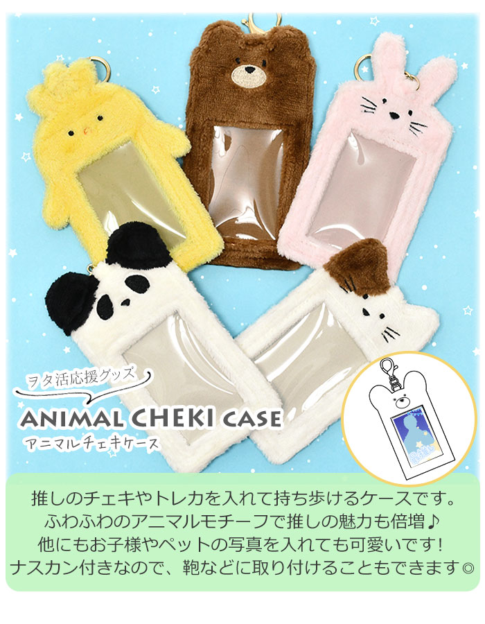 アニマル チェキケース トレカケース 推し活 推し活グッズ