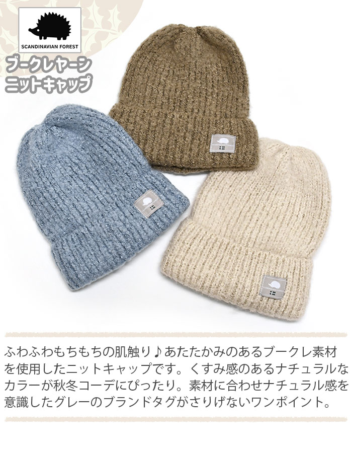 SCANDINAVIAN FOREST（スカンジナビアンフォレスト） ニット帽 ニット