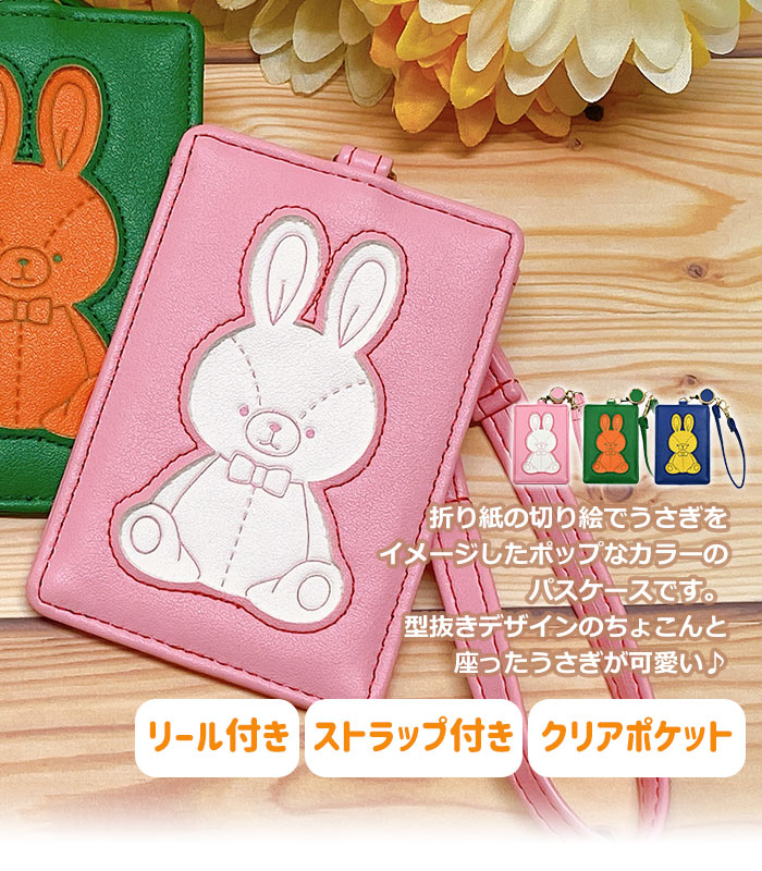 オリガミうさぎ リール付き パスケース レディース 定期入れ