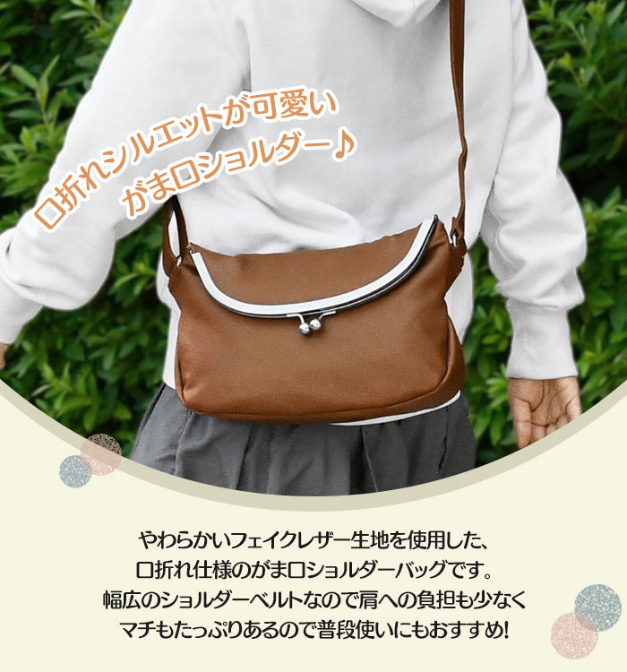 がま口 ショルダーバッグ フェイクレザー 口折れショルダーバッグ