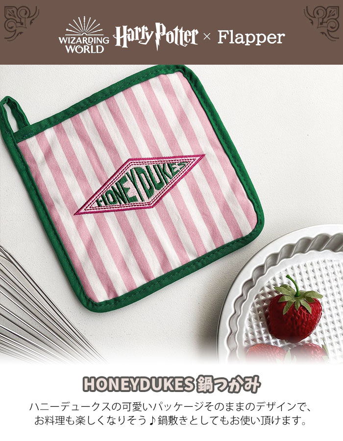 flapper_bags ハリーポッター ハニーデュークス グッズ 鍋つかみ