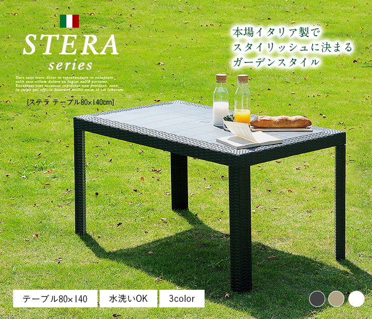 ガーデンファニチャー ガーデンテーブル テーブル STERA(ステラ) 幅