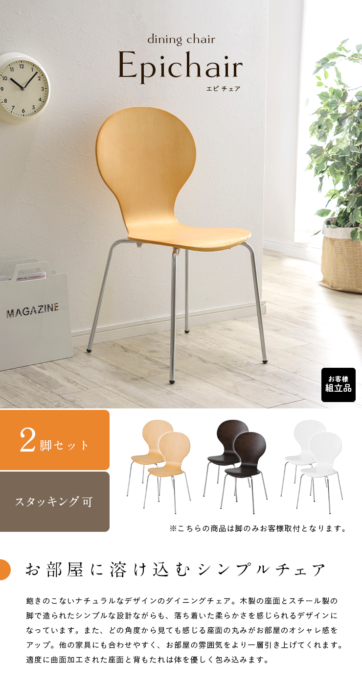 エピチェア　天然木　スタッキングチェア 2脚セット　ダイニングチェア　木製椅子 2脚セット スタッキング可能 2脚 ダイニングチェアー おしゃれ 椅子
