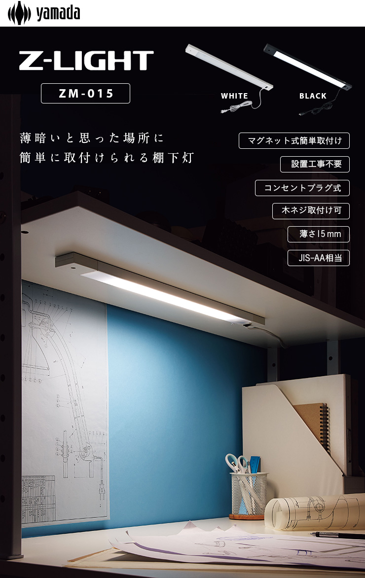 山田照明 LED 棚下灯 ZM-015 幅52.5cm［ブラック/4000K(80Ra)/872lm