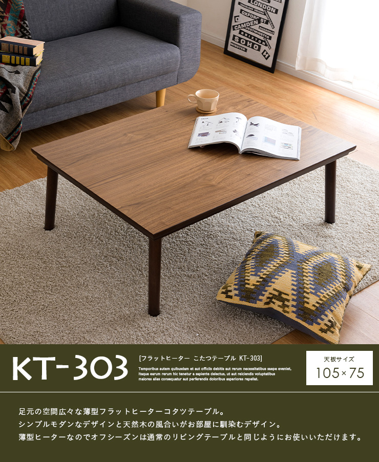 こたつ台 テーブル フラットヒーター こたつテーブル 単品 KT-303 105x75cm 長方形 : 200068 : 家具通販のスーパーカグ -  通販 - Yahoo!ショッピング