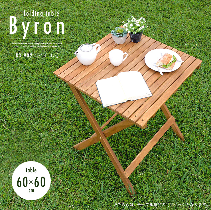 ガーデンテーブル テラステーブル レジャーテーブル 木製 折りたたみテーブル Byron(バイロン) 60x60cm NX-902  :200082t:家具通販のスーパーカグ 通販 