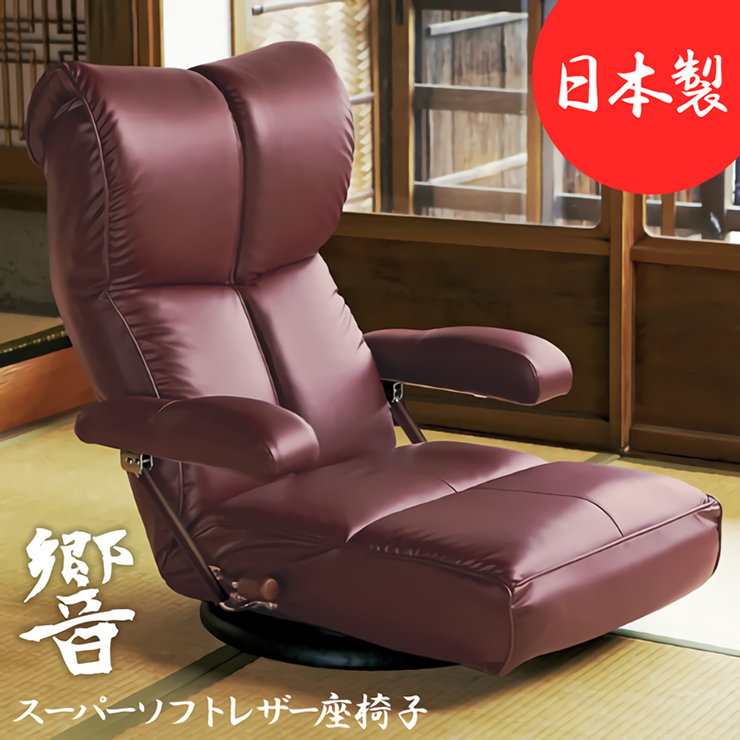 日本製 スーパーソフトレザー 座椅子 響 YS-C1367HR 父の日ギフト : 202087 : 家具通販のスーパーカグ - 通販 -  Yahoo!ショッピング