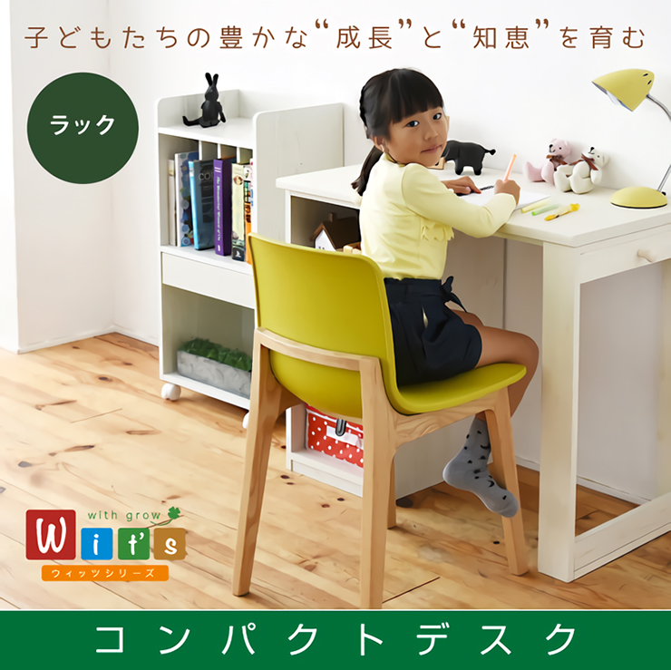 コンパクトデスク Wit's(ウィッツ) 育てるデスク ラックセット 多機能