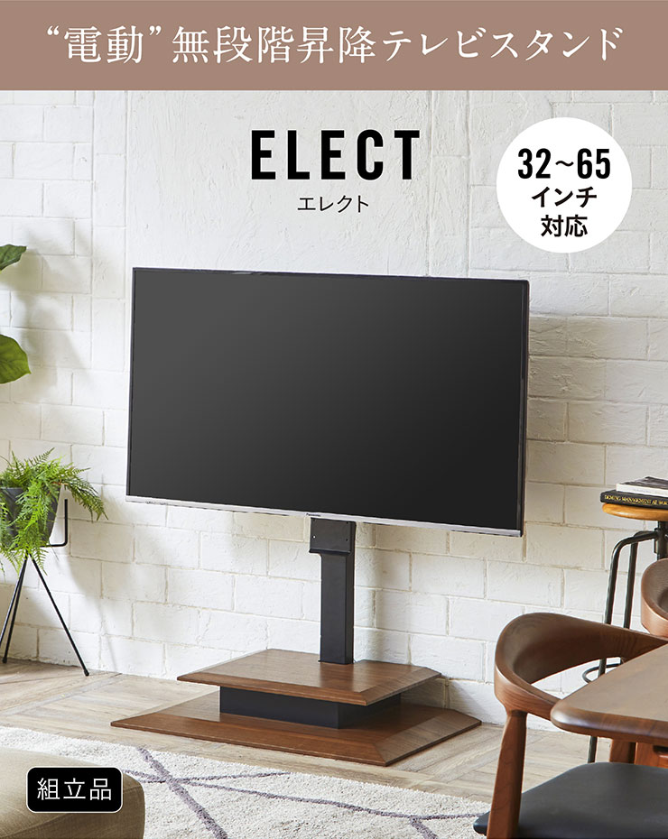 32〜65インチ対応 電動 TVスタンド テレビ台 テレビボード 壁