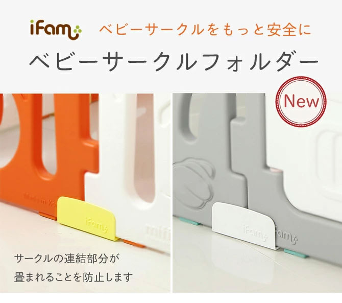 iFam ベビーゲート プレイヤード ベビーフェンス ベビーサークルガード