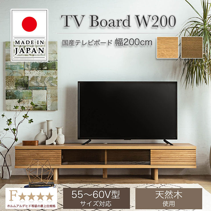 本体完成品 日本製 テレビボード リード 幅200cm 2色対応 ローボード TVボード テレビ台 AVボード 引き出し 扉付き 収納 リビング  シンプル 無垢材 天然木製