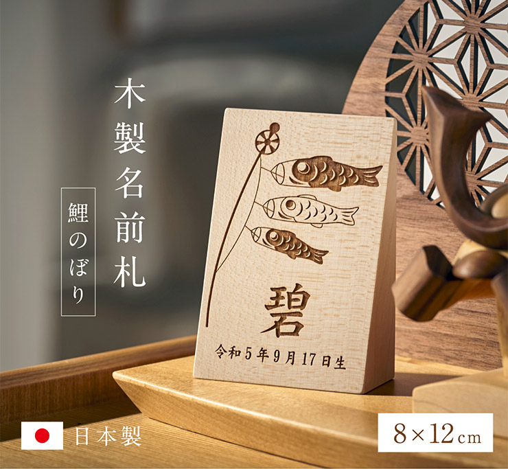日本製 名入れ無料 木製名前札 鯉のぼり柄 木札 生年月日 お誕生日 五