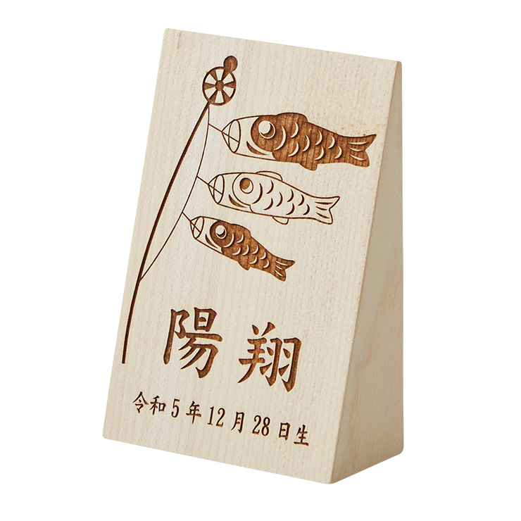 日本製 名入れ無料 木製名前札 鯉のぼり柄 木札 生年月日 お誕生日 五